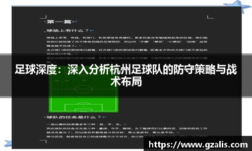 足球深度：深入分析杭州足球队的防守策略与战术布局